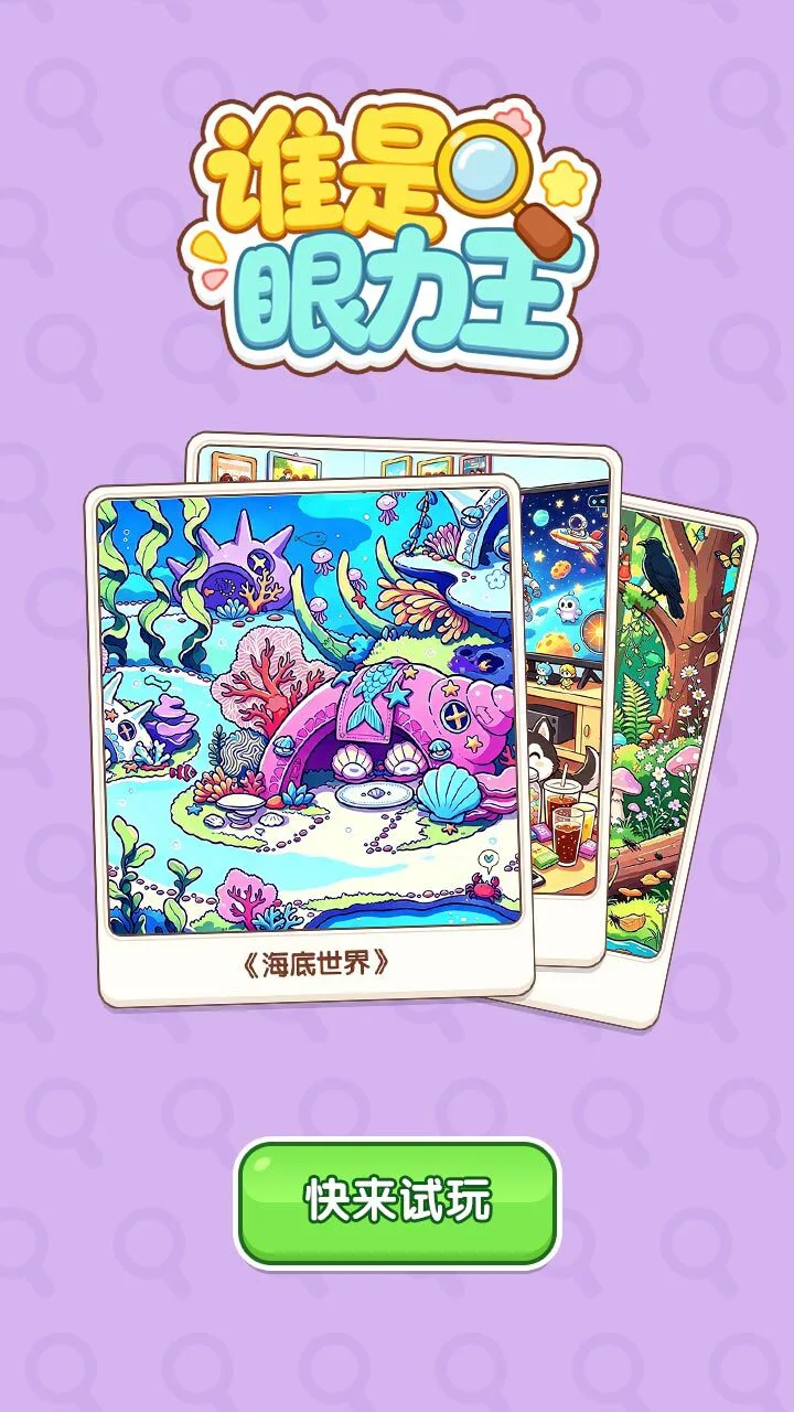 谁是眼力王_3