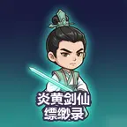 炎黄剑仙缥缈录ICON