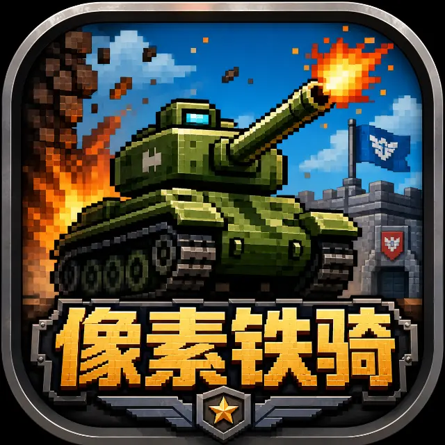 像素铁骑ICON