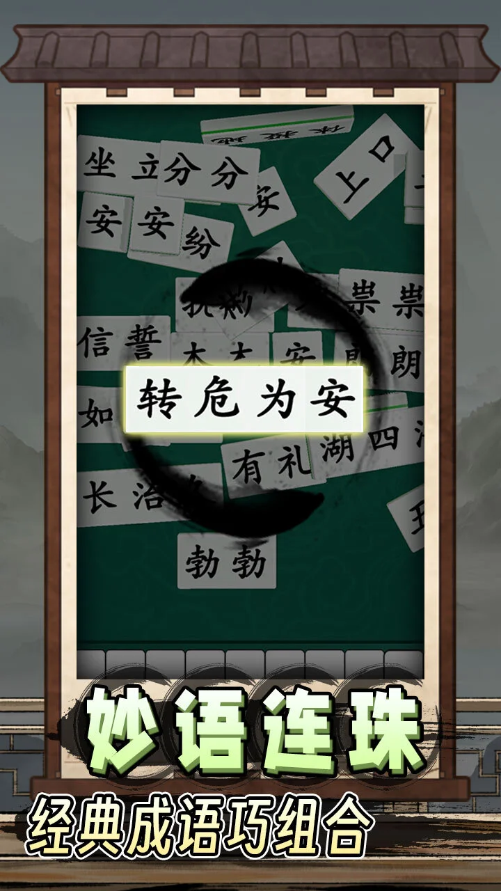 爱上拼成语_2