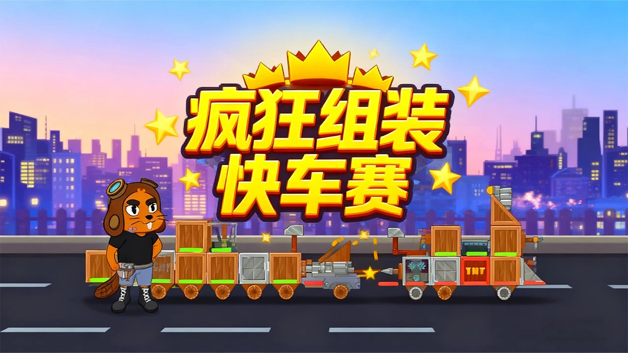 疯狂组装快车赛_6