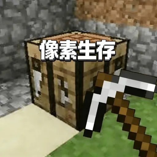 像素生存小游戏ICON