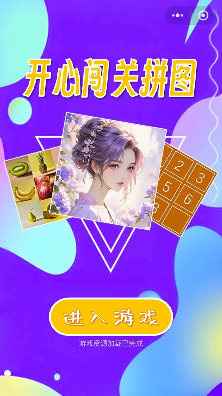 开心闯关拼图_1