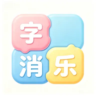 字消乐ICON
