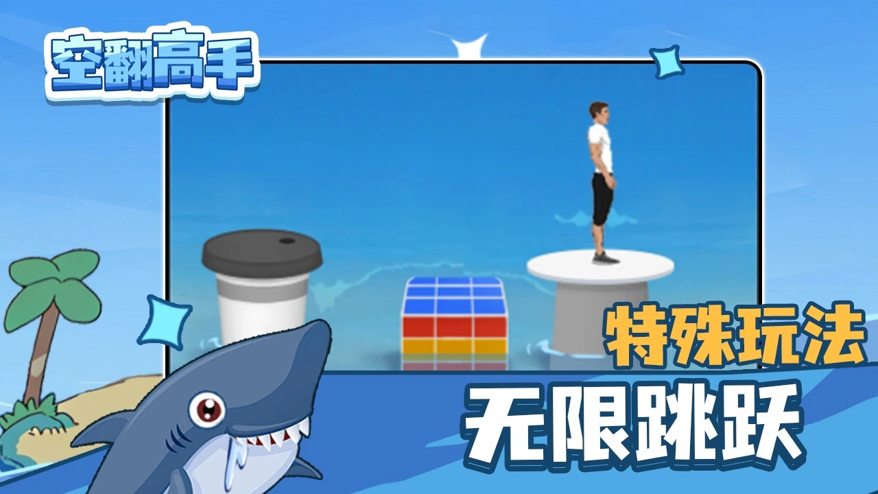 空翻高手_5