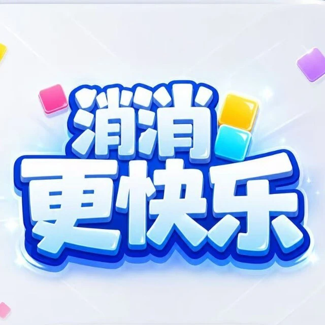 消消更快乐ICON