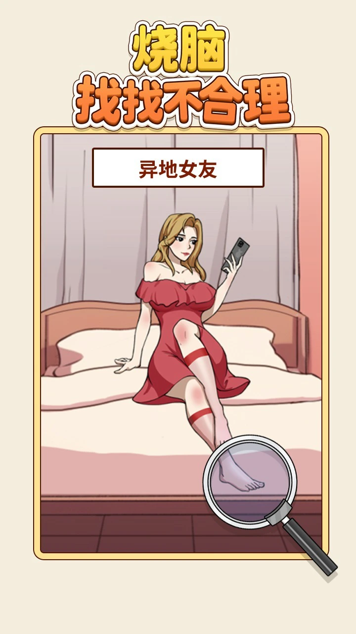 烧脑找找不合理_3
