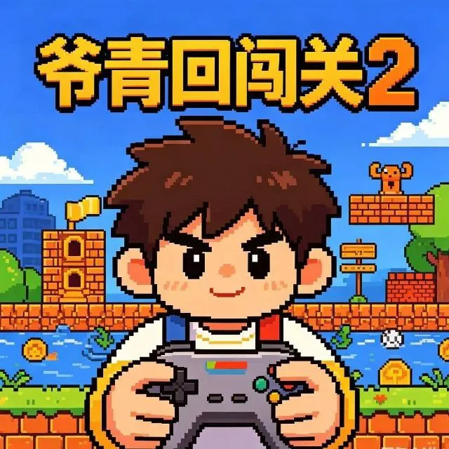爷青回闯关2ICON