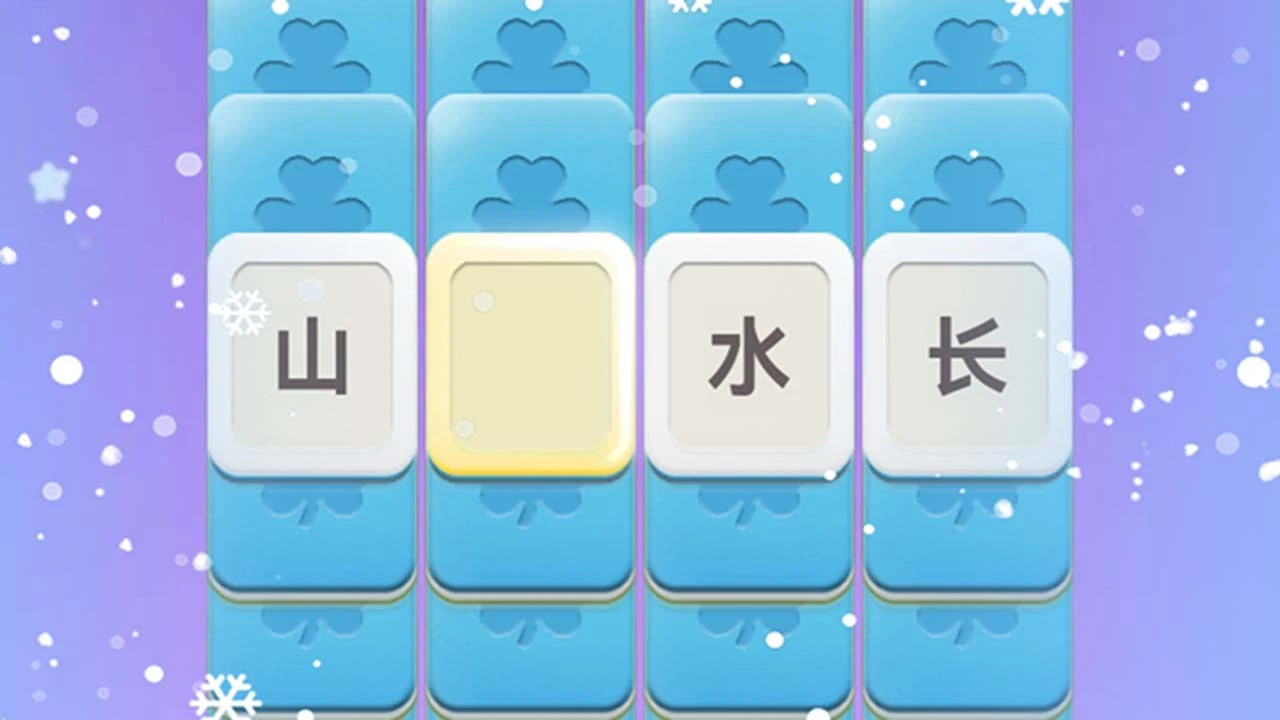 疯狂接成语_6