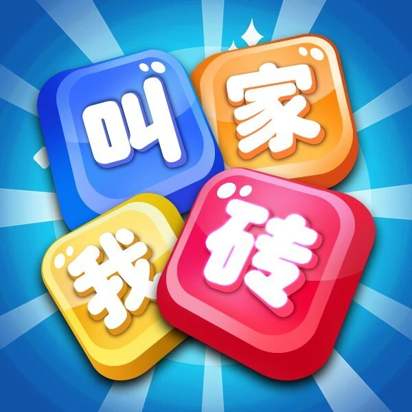 叫我砖家ICON