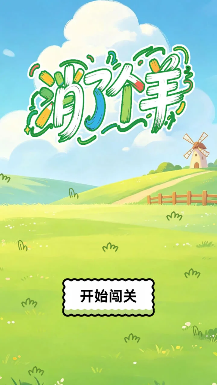 小羊消消乐_1