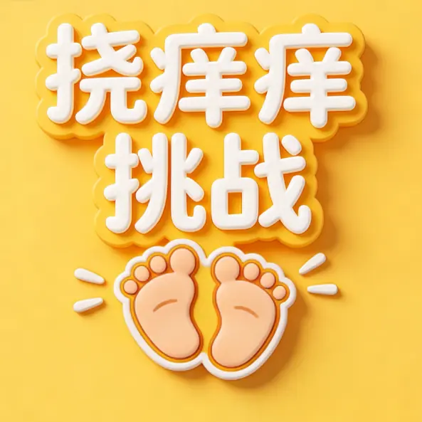 挠痒痒挑战ICON