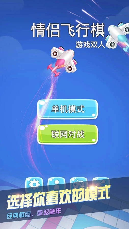 经典飞行棋双人游戏_2