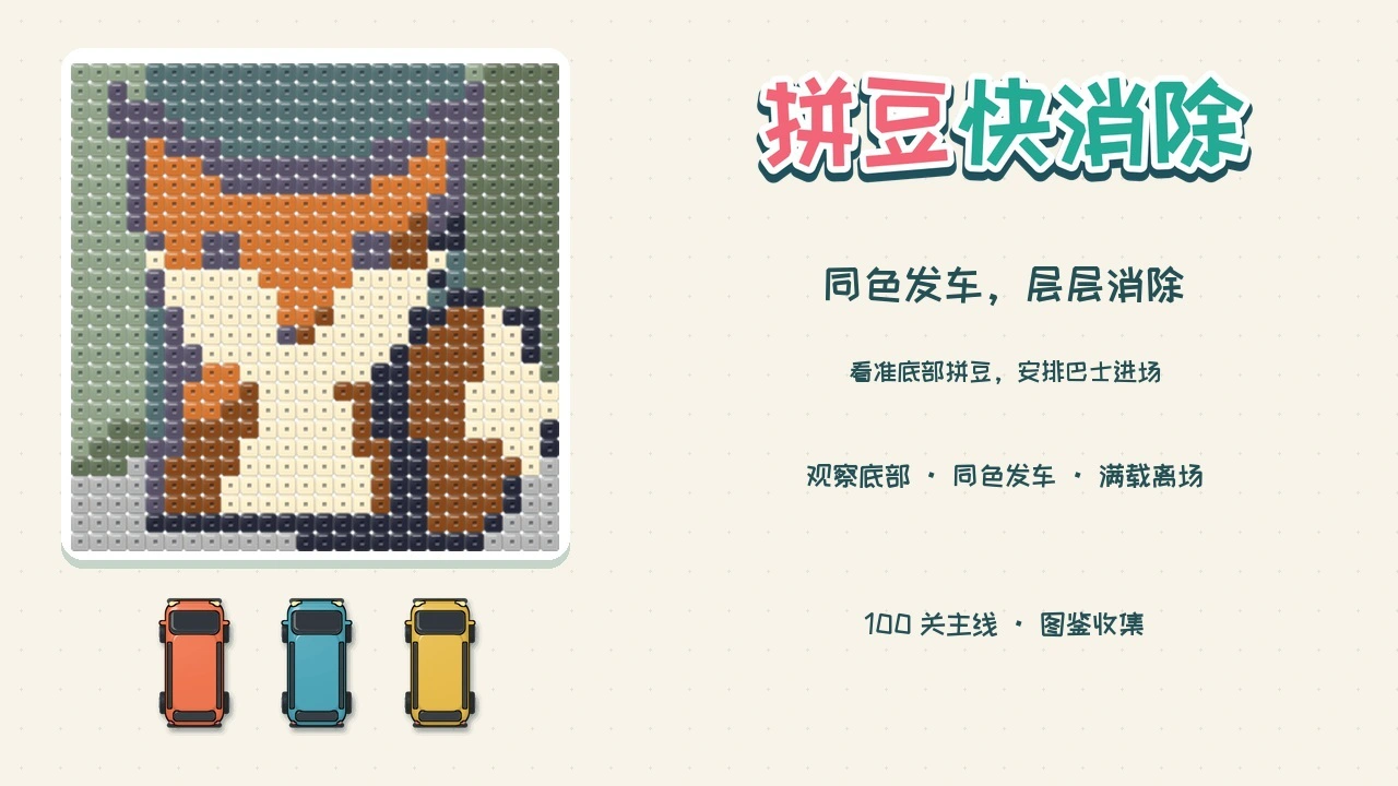 拼豆快消除_4