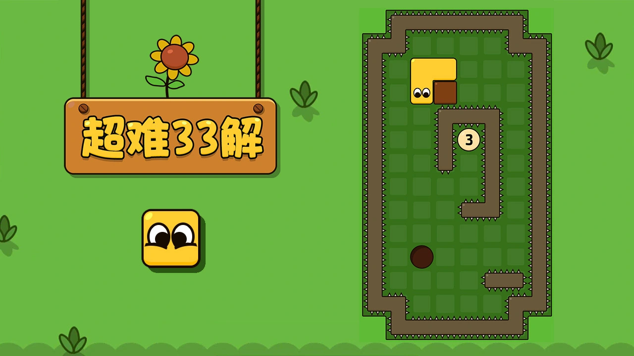 超难33解_6