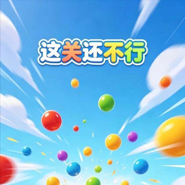 这关还不行ICON