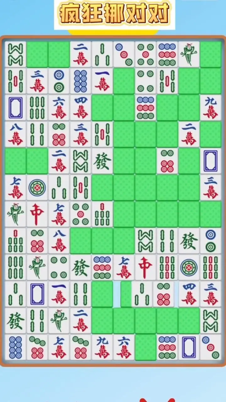 麻将碰碰对消消乐_2