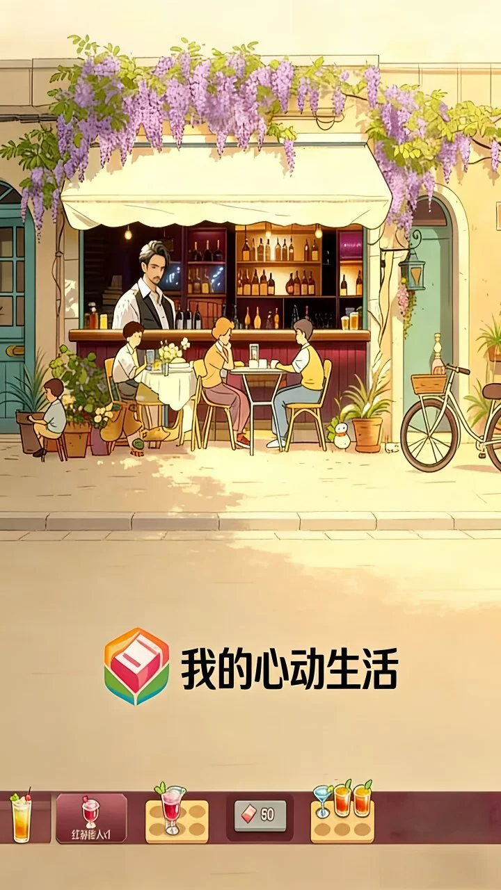 我的心动生活_1