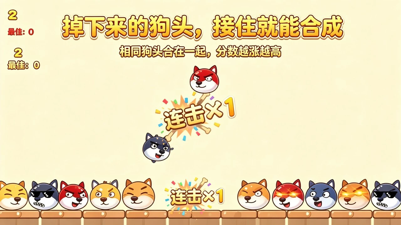 救狗头合成游戏_5
