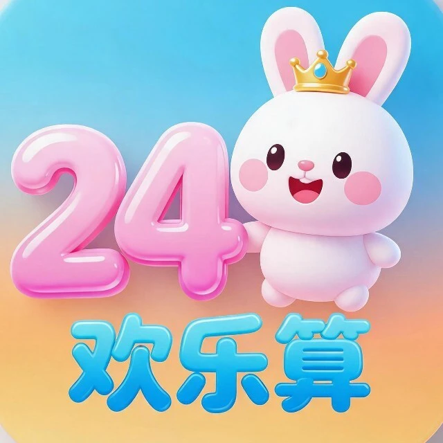 欢乐算24ICON