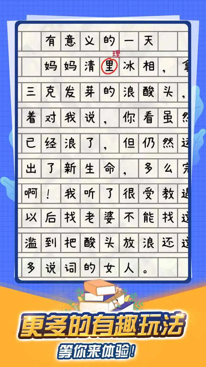 找出错别字游戏_3