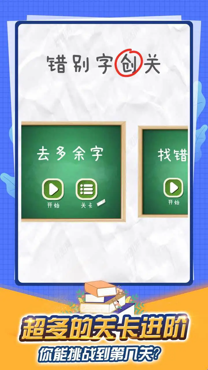 找出错别字游戏_2