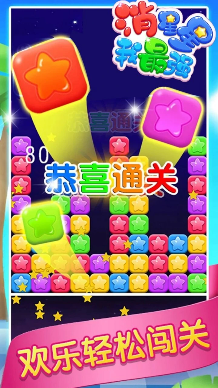 消星星经典消除游戏_4
