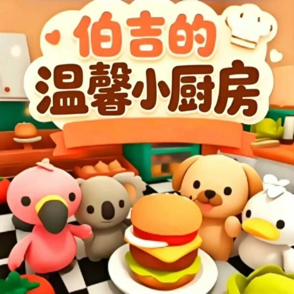 伯吉的温馨小厨房ICON
