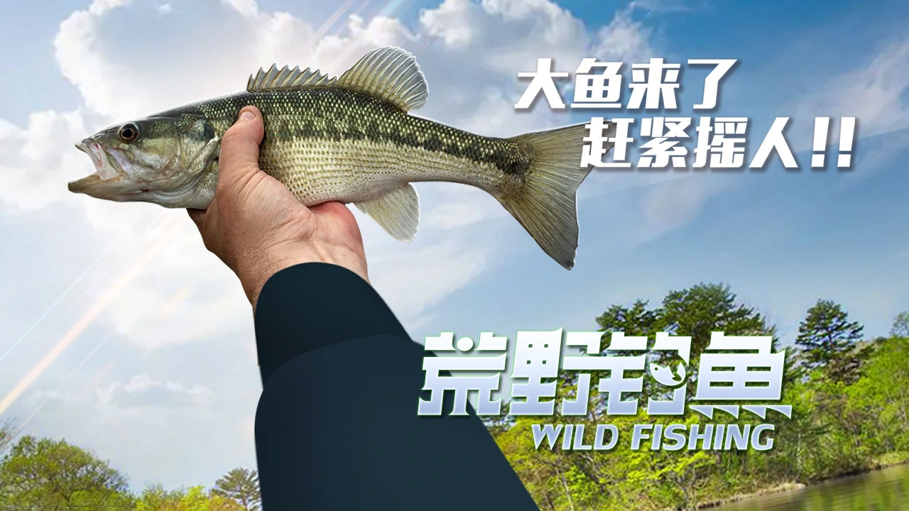 荒野钓鱼1_4