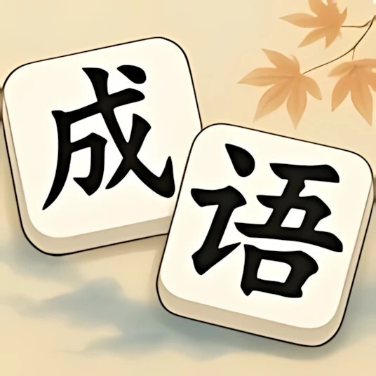 消成语消消ICON