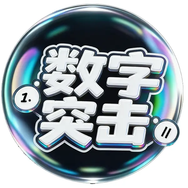 数字突击ICON