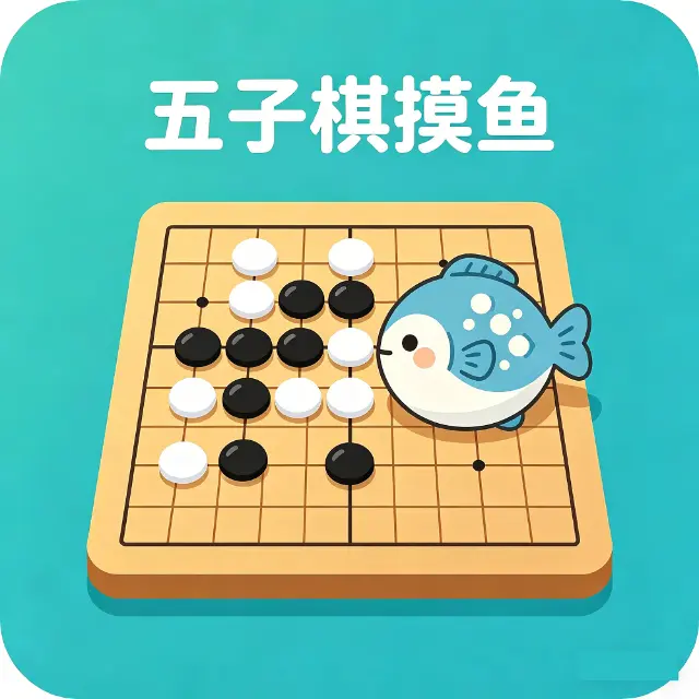 五子棋摸鱼ICON