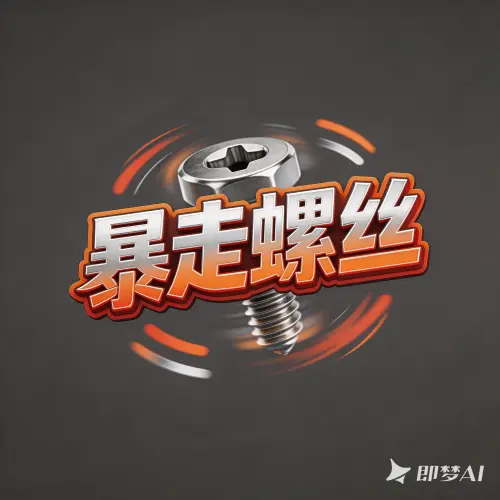 暴走螺丝ICON