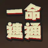 恐怖老奶奶一命速通ICON