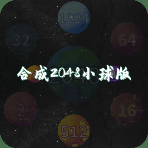 合成2048小球版ICON