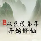 从杂役弟子开始修仙ICON