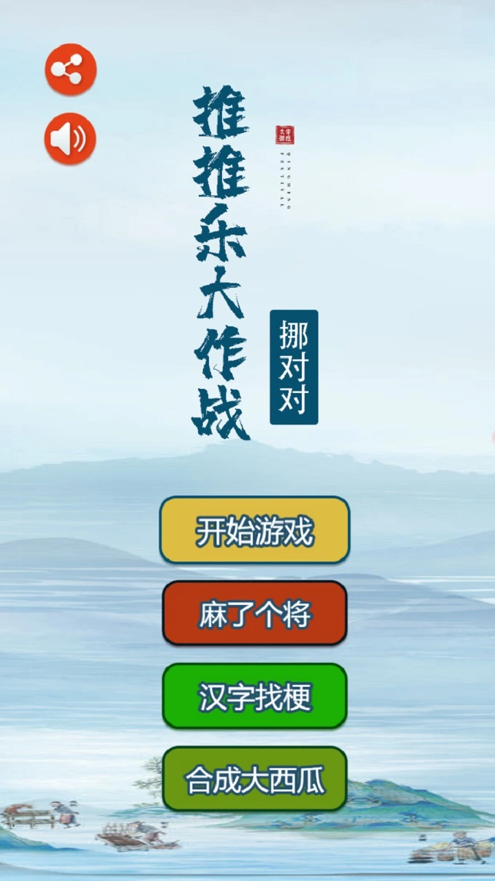 挪对对推推乐大作战_1