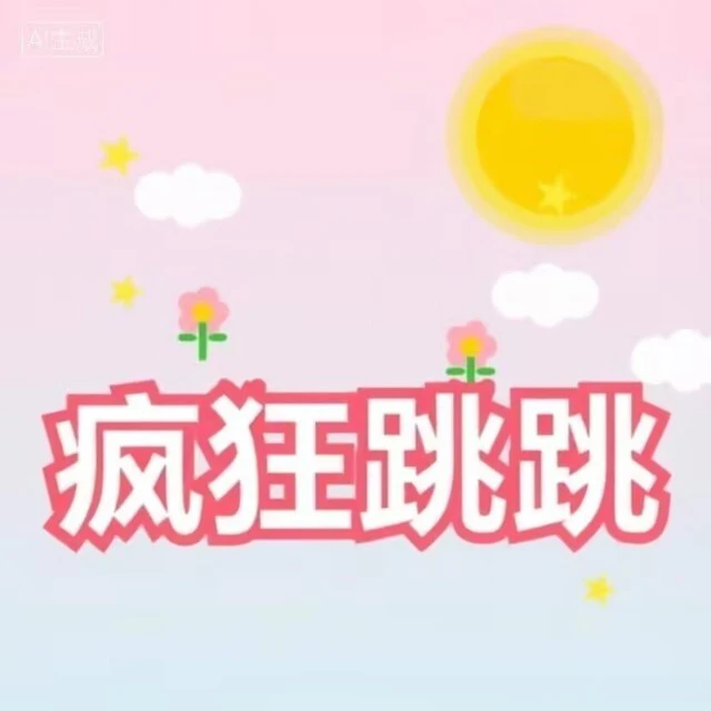 疯狂跳跳治愈系ICON