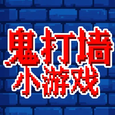 鬼打墙小游戏ICON