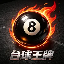 台球王牌ICON