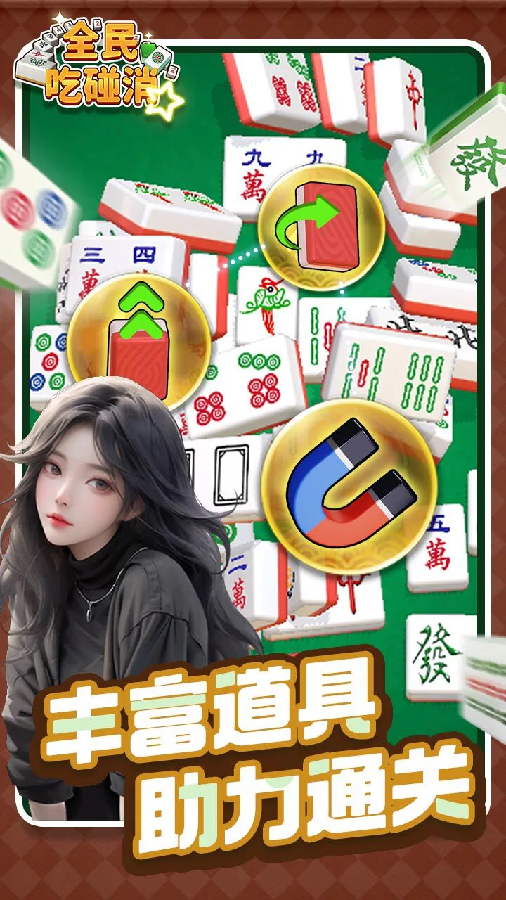 全民吃碰消_4