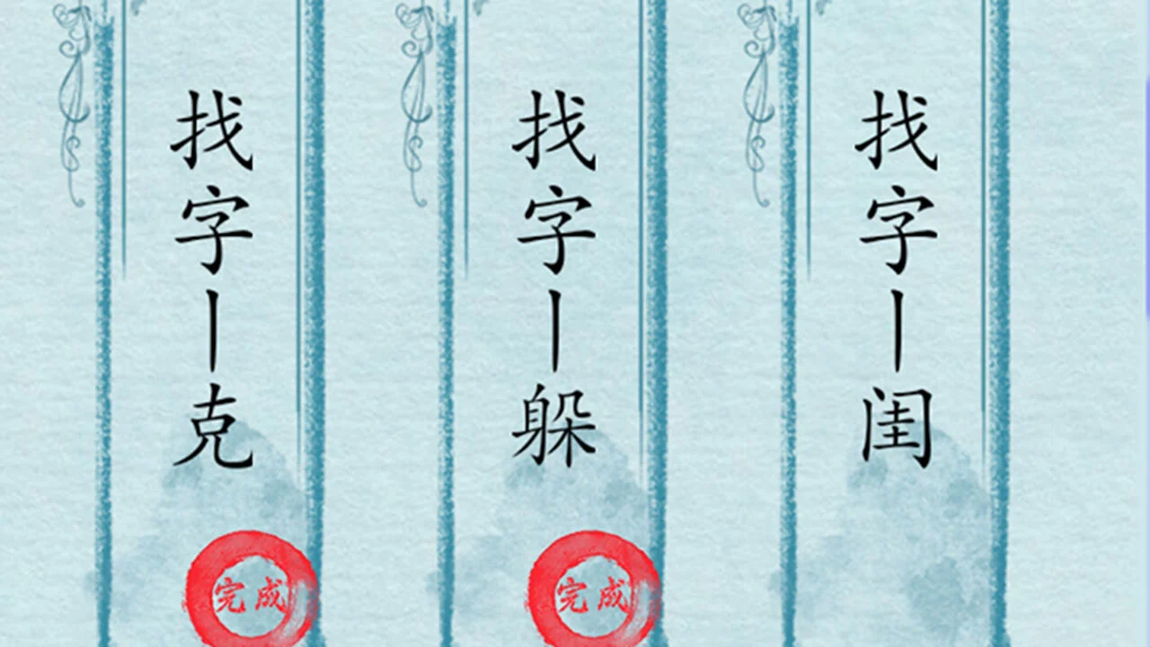 全民找找字_4