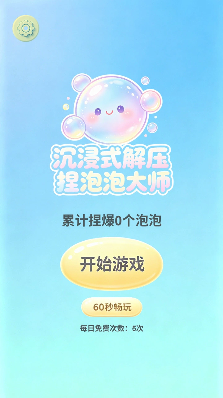 沉浸式解压捏泡泡大师_1
