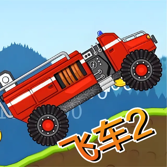 赛车登山老版ICON