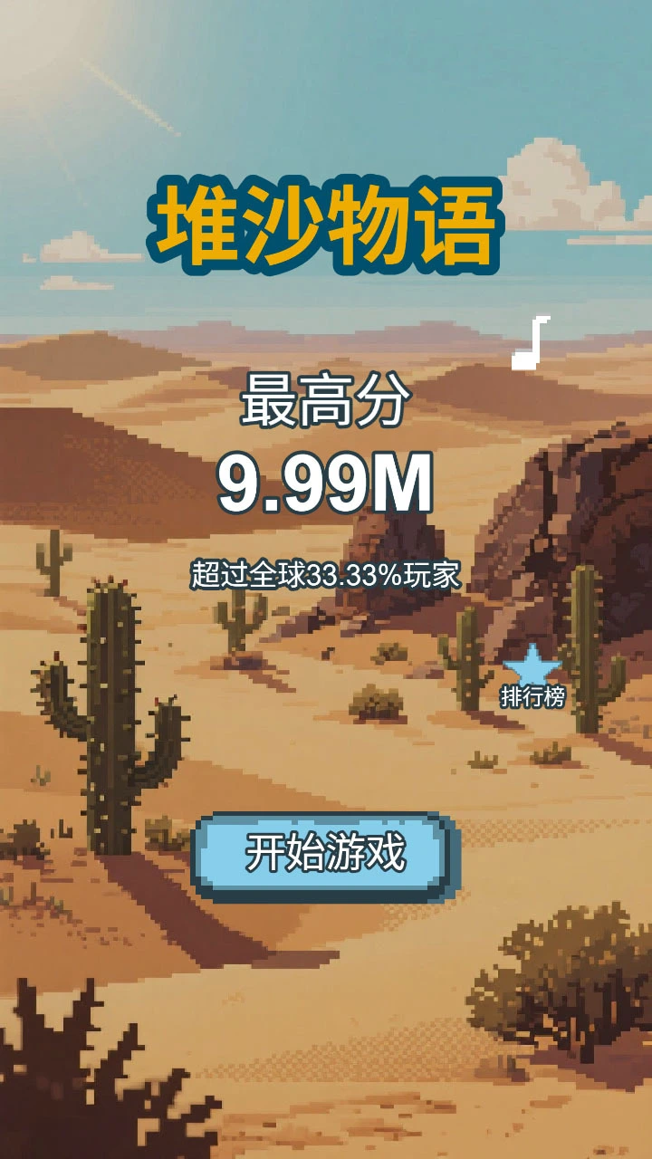 堆沙物语_3