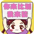 你来比划我来猜经典版ICON