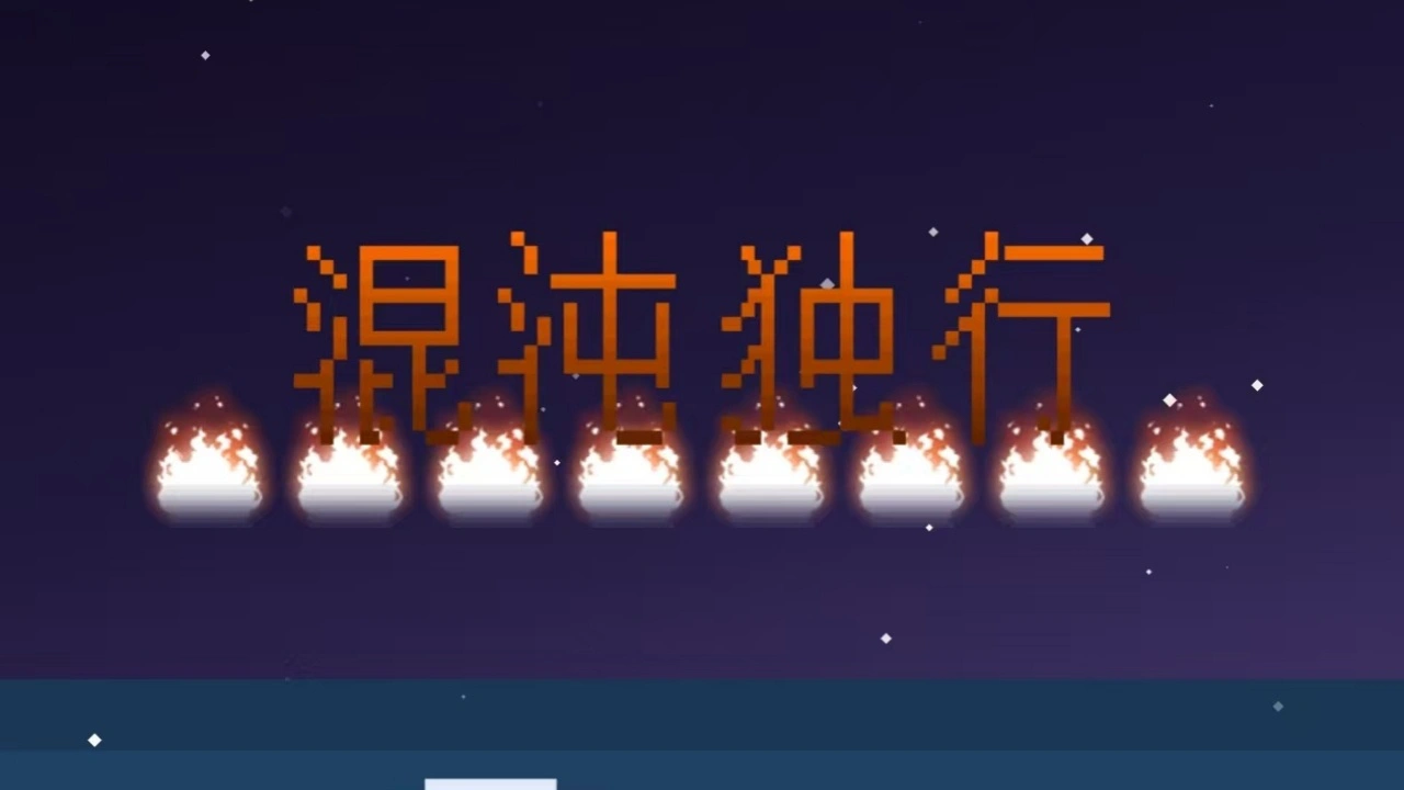 混沌修仙_5