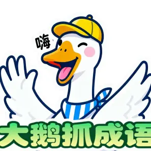 大鹅抓成语ICON