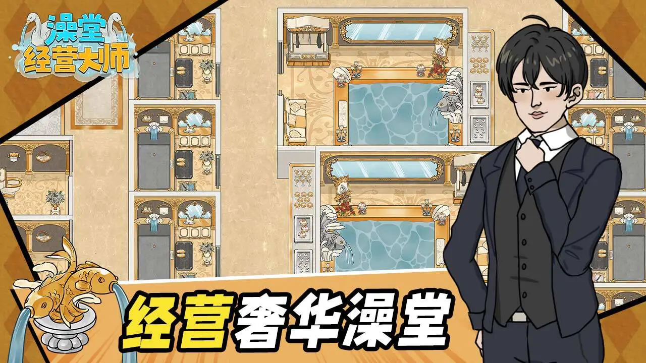澡堂经营大师_4