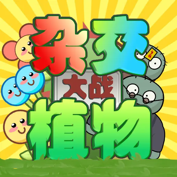 植僵僵植ICON